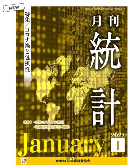 「コロナ禍と今後の障害者雇用に期待されること」についての論文が月刊「統計」に掲載されました