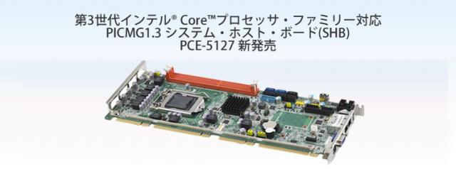 第3世代インテルCoreプロセッサ対応 PICMG1.3 SHB「PCE-5127」を新発売