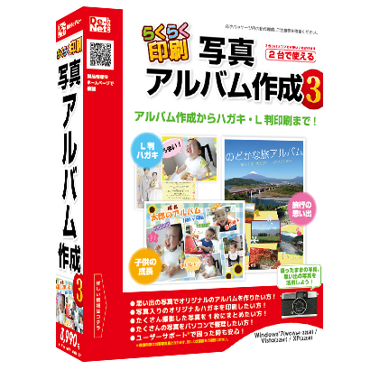 株式会社デネットより『らくらく印刷アルバム作成3』 発売