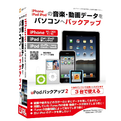 株式会社デネットより『uPodバックアップ2』 発売