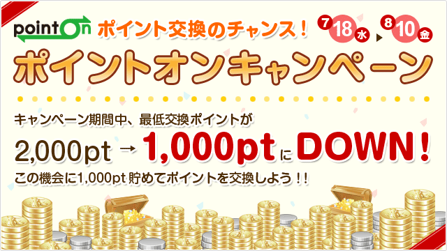 休眠ポイントが有効利用できる!
