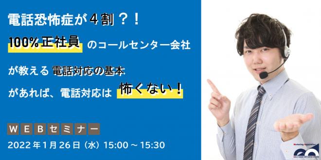 ウェビナー「コールセンター会社が教える電話対応の基本があれば電話対応は怖くない!」を1月26日開催!