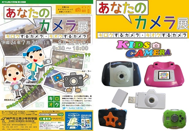 「キッズカメラ」出品・展示のお知らせ：神戸市立青少年科学館 「あなたのカメラ展」：株式会社クロスワン
