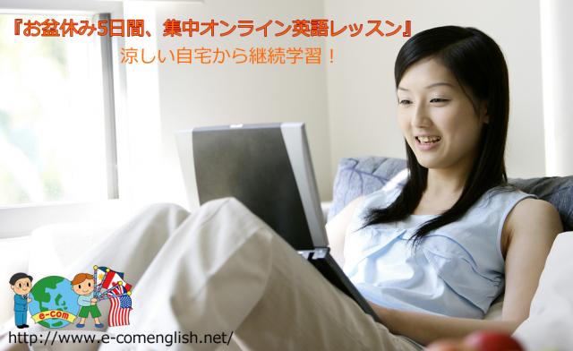 暑いお盆休みは、涼しい自宅から！E-com『お盆休み5日間集中オンライン英語レッスン』開始