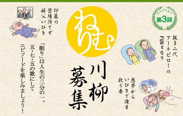 第3 回『ねむり川柳』コンテスト開催。平成23 年7 月20 日(金)~9 月3 日(木)