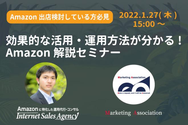 【Amazon出店検討している方必見】効果的な活用・運用方法が分かる!Amazon解説セミナー