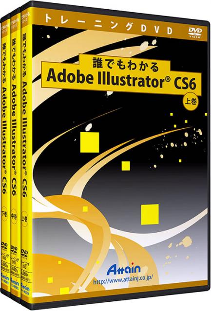 「Adobe Illustrator CS6」使い方トレーニングDVDを9月上旬に発売予定