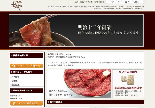 明治十三年創業 すき焼きの老舗「ちんや」インターネット直営通販サイトオープン