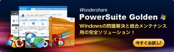 Wondershare 緊急時のPC修理・メンテナンス用『PowerSuite Golden』登場