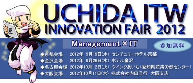 経営×ITをテーマに最新ICT活用法を紹介「ウチダITWイノベーションフェア2012」開催