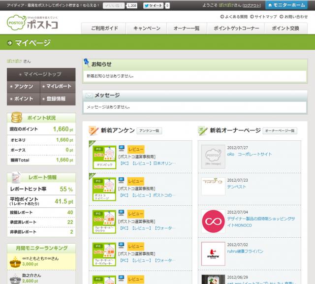 お小遣い稼ぎサイト「ポストコ」モニターマイページをリニューアルしました
