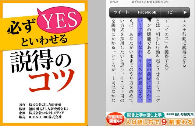 最後まで無料で読めるiPhone電子書籍アプリ「必ずYESと言わせる説得のコツ」配信開始