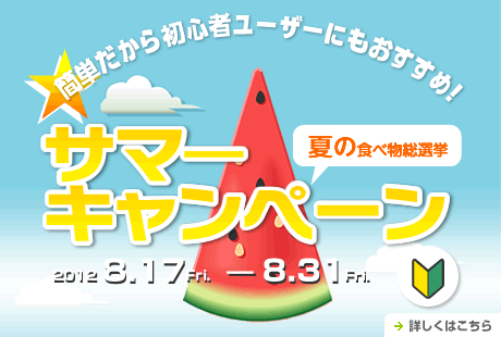 夏の食べ物、総選挙！写真を投稿してお食事券をゲット！サマーキャンペーン