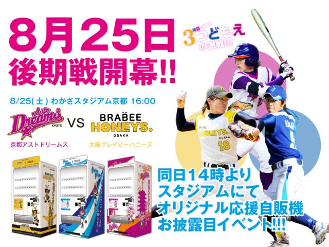 日本女子プロ野球リーグ後期開幕戦 GPBLオリジナルデザイン応援自販機お披露目