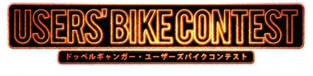 ドッペルギャンガーユーザーズバイクコンテスト開催。