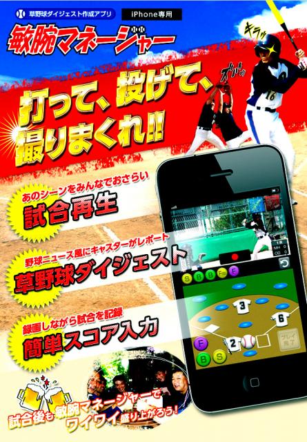 試合後すぐに好・珍プレーを動画とスコアで楽しめる草野球人向けiPhoneアプリを発売