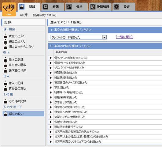 帳簿管理サービス「cal簿」に「選んでポン！」などを追加（クレスコ）