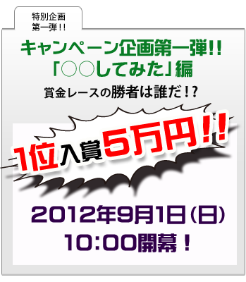 えば金ＴＶキャンペーン企画第一弾！『○○してみた』編！１位入賞５万円！参加者大募集！！