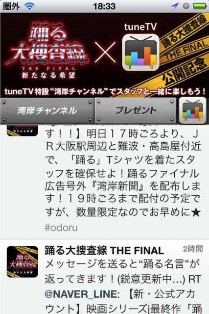 「tuneTV」に、「踊る大捜査線 THE FINAL」特設ページを限定公開