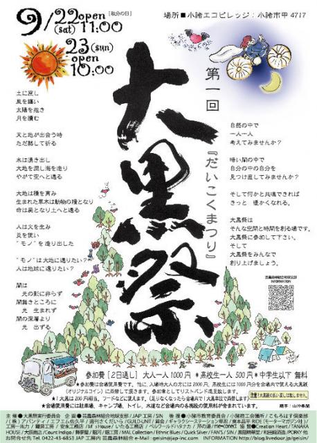 ＪＡＰ工房『芸農森林組合』が長野県小諸エコビレッジで『大黒祭』を開催
