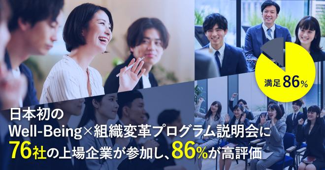 ７６社の上場企業が日本初のWell-Being×組織変革プログラム説明会に参加