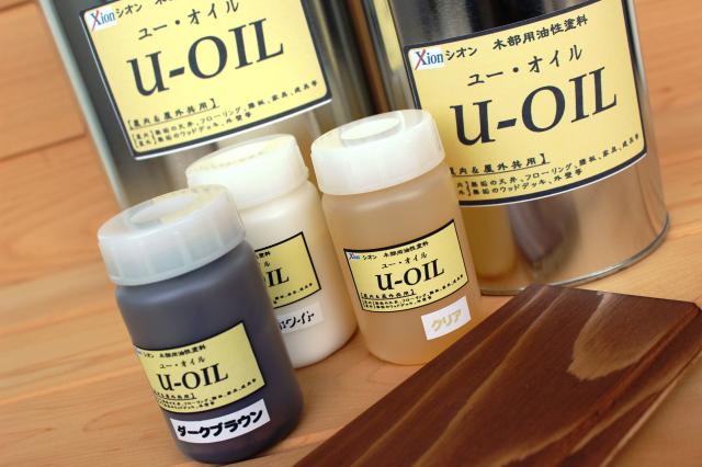 シックハウスにはこれ！自然塗料を超えた自然塗料、シオン「U-OIL（ユーオイル）」発売