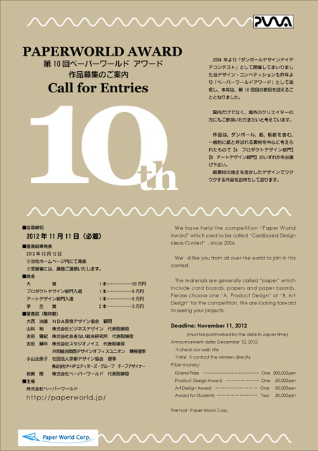 第10回 ペーパーワールドアワード 作品募集中!