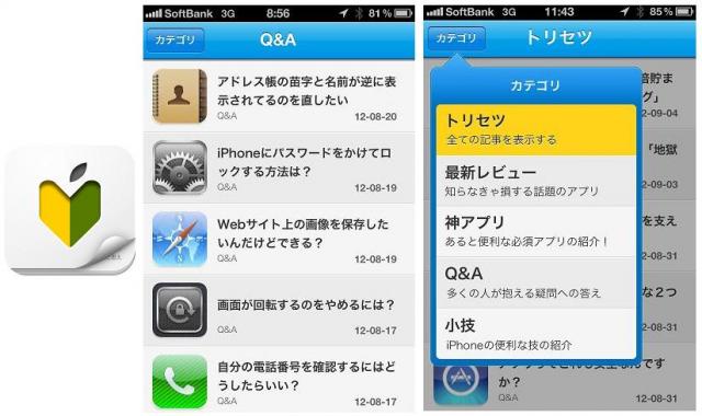 ジェネシックス、iPhone初心者のための無料アプリ「トリセツ」をリリース