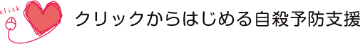 9/10世界自殺予防デーに合わせ「いのちのクリック」募金促進キャンペーン実施