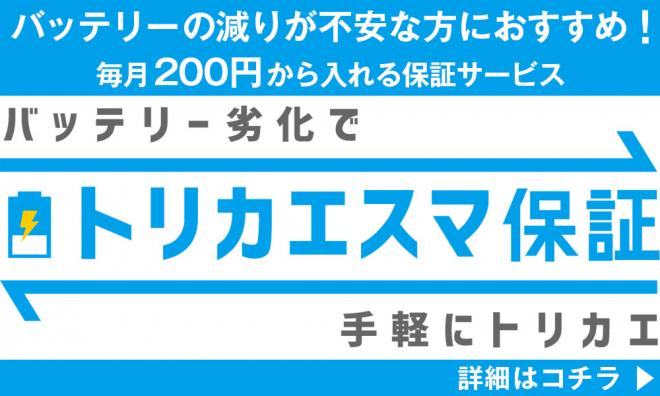 バッテリー劣化を保証・端末交換「トリカエスマ保証」が楽天市場で販売を開始