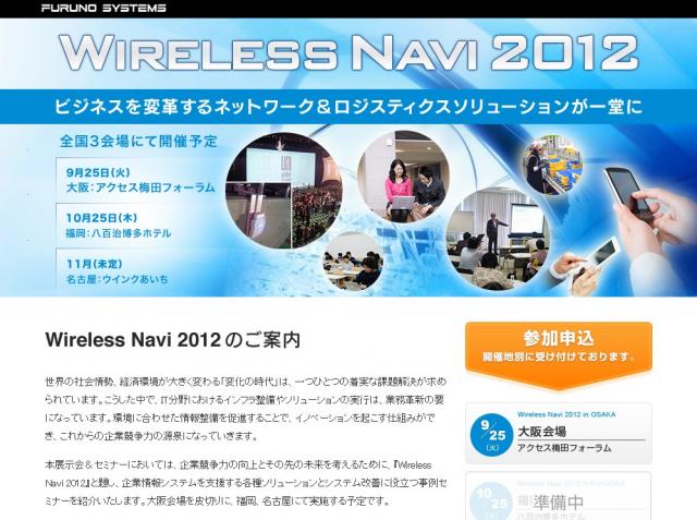 『Wireless  Navi  2012』無線LAN構築や物流改善のコツがわかる事例セミナー開催。