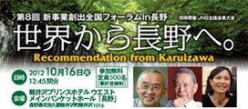 第8回新事業創出全国フォーラムin長野