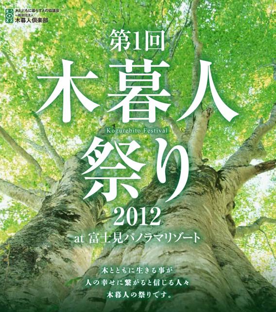 「第１回木暮人祭り2012 at 富士見パノラマリゾート 」 及び「第1回木暮人映画祭」を開催