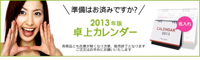 2013年卓上カレンダー、販売開始のご案内。64円より各種ご用意