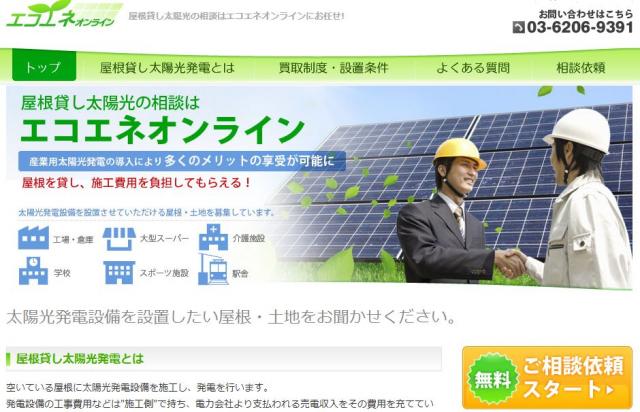 費用負担なしで、太陽光発電設備が導入出来る【屋根貸し太陽光発電サービス】