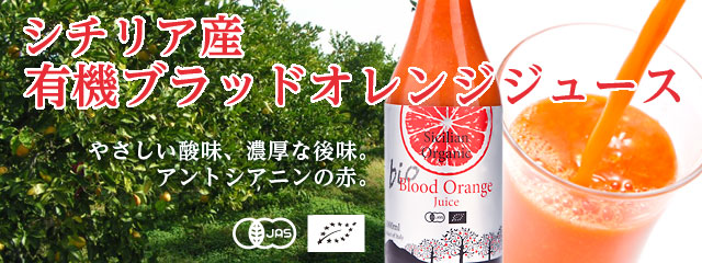 シチリア産　有機ブラッドオレンジジュース（100％ストレート果汁）新発売