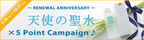 キャメロン＆ガブリエル「リニューアル記念！天使の聖水ポイント５倍キャンペーン♪」実施のご案内