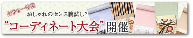 目指せ1等賞！業界初バーチャル着物コーディネート大会開催中