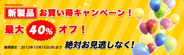 ◆お買い得！最大40％オフ！◆ Wondershare、新製品発売お買い得キャンペーン開催！ 