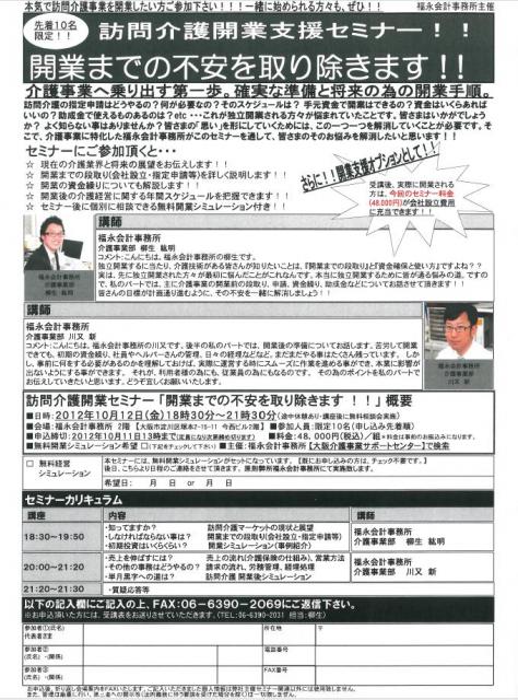 訪問介護事業　開業支援セミナー　開業までの不安を取り除きます！