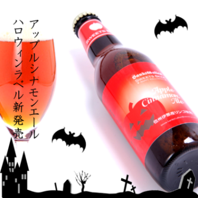 アップルパイ風味ビール「アップルシナモンエール」 9月25日発売。期間限定ハロウィンデザインも新登場