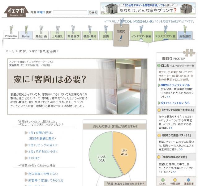 現代のライフスタイルに「客間」はいる？いらない？家づくり経験者97人の生声を発表