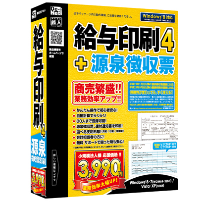 株式会社デネットより『給与印刷4』 発売