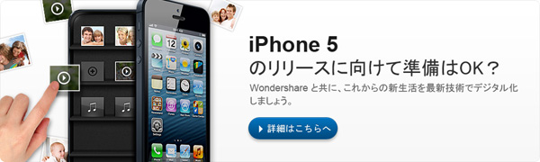 ◆iPhone 5特集◆ iPhone 5用変換ソフトお買い得キャンペーンで特価販売中！