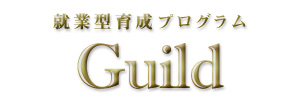 学生1人にクルー4人密着!個別徹底指導の就業型インターンシップ「Guild」開始