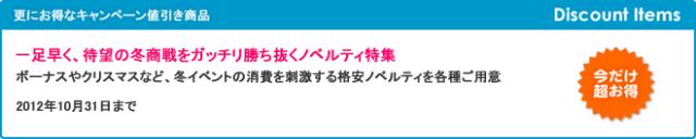 キャンペーン開催のお知らせ 『一足早く、待望の冬商戦をガッチリ勝ち抜くノベルティ特集』