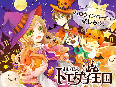クラリティ・エンターテインメント、『おいでよ☆トモダチ王国』ハロウィンイベント☆開始!