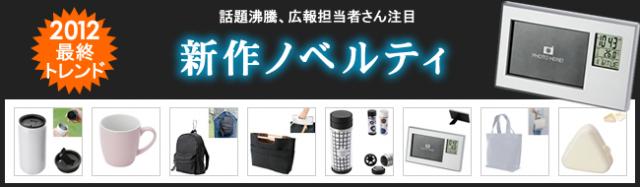 2012年冬！最新ノベルティ、ラインナップ拡充のお知らせ 【販促ノベルティ卸売りセンター】