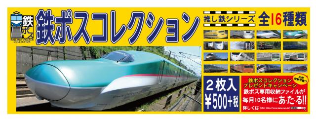 JR人気車両16種類がポスターになって一挙登場!