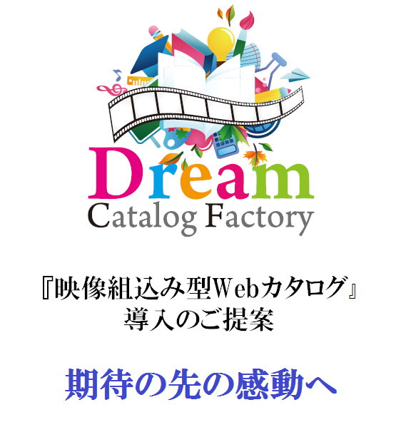 映像組み込み型 Webカタログの制作サービス開始